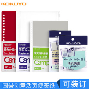 日本国誉活页本配件A4/A5/B5活页夹文件夹插页袋资料册袋拉边袋透明分类索引页分隔页便签便利贴可拆卸学生用