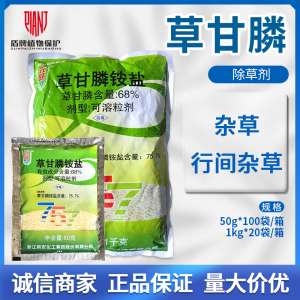 新安农旺757 草甘膦铵盐68%杂草行间杂草农药除草剂草甘磷50g1kg