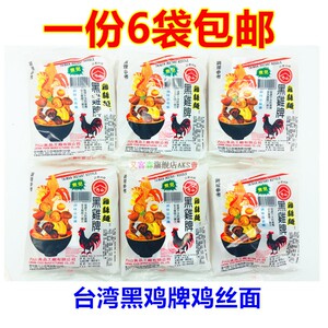 一份六袋包邮台湾黑鸡牌鸡丝面55g*6包美味不用等加颗鸡蛋更营养