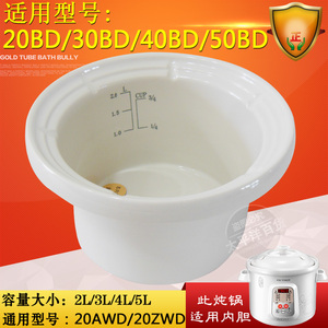 天际DGD-20BD/30BD/40BD/50BD 20AWD电炖锅白瓷内胆 原厂陶瓷配件