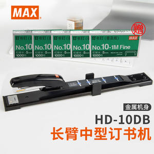 日本MAX中缝订书机HD-10DB 省力型大号办公长臂骑马订书器加长加厚A3A4纸报纸试卷可钉 10号钉