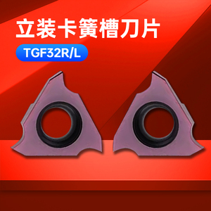 TGF32R/TGF32L三头立装卡簧槽刀片数控浅槽刀粒内沟槽刀切槽刀片