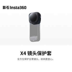 影石Insta360 X4 镜头保护套 镜头硅胶保护罩全方位保护全景镜头