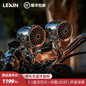 LEXIN摩托车Q3音响蓝牙防水低音炮S35哈雷车载专用音箱外置一体机