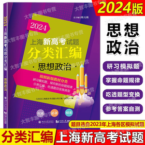 2024上海新高考试题分类汇编 思想政治 同济大学出版社上海高考一模二模卷分类汇编上海高中政治等级考复习用选自2023年一二摸题目