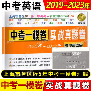 2023-2019年上海中考一模卷 英语 实战真题卷 附详解答案上海市各区五年中考一模试卷汇编 2019/2020/2021/2022中考试题英语总复习