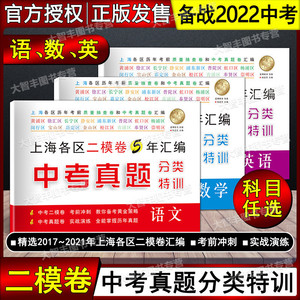 2017-2021年版中考真题分类特训 语文 数学 英语 附详解答案 上海各区历年考前质量抽查卷和中考真题卷汇编 上海中考二模卷