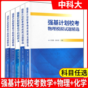 中科大 强基计划校考数学物理化学培训讲义教程一本通 高校强基计划直通车竞赛全国联赛自主招生给高中物理强基计划一本通