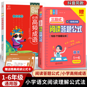 8分钟必背高频成语小学语文阅读理解公式法三段式阅读答题公式初中基础知识大全古诗词75十80首一二三四五六年级基础专项训练书