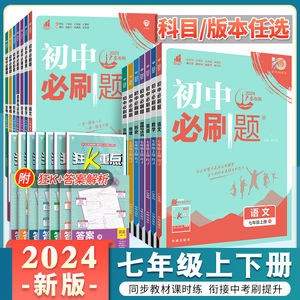 2024新版初中必刷题七年级上册下册数学英语语文人教版北师地理生物政治历史全套7年级七下初一同步练习册七上试卷教辅资料辅导书