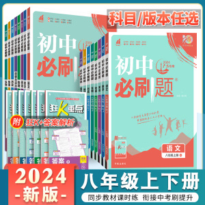 2024新版初中必刷题八年级上册下册同步练习册全套人教版数学北师英语沪牛物理沪粤语文政治历史生物地理初二八下辅导资料书八上