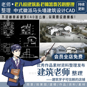 中式徽派马头墙建筑设计方案CAD施工平面剖立面节点大样构造详图