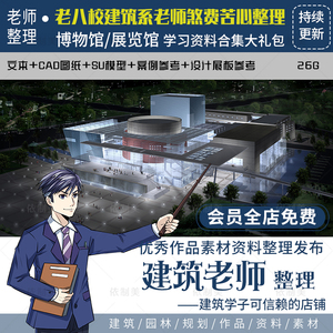 文化展览博物馆建筑cad设计文体中心图书纪念馆方案文本su模型