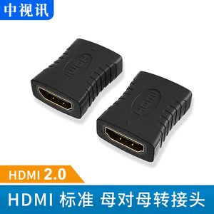 中视讯HDMI转接头母对母直通高清hdmi2.0线对接延长转换电视电脑