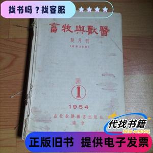 畜牧与兽医1954年1-6期+中国畜牧兽医杂志1954年1-4期【10本装订