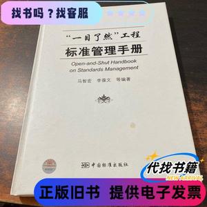 “一目了然”工程标准管理手册 马智宏、李葆文 编著