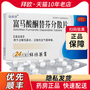 瑞那替富马酸酮替芬分散片1mg*24片用于过敏性支气管哮喘RK