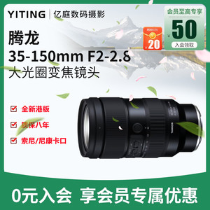 全新港版腾龙35-150F2-2.8 变焦微单镜头 E卡口 Z口 腾龙35150