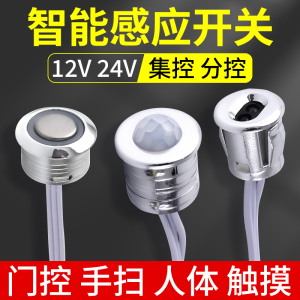 led灯感应开关橱柜灯12/24V人体感应开关手扫触摸单双门控感应器