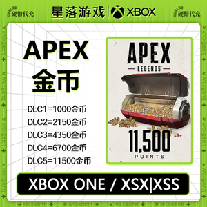 Xbox One / XSX|XSS 金币硬币代购 Apex英雄 1000/2150/4350金币
