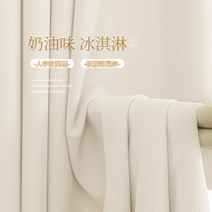 2023轻法式高级新款雪尼尔加厚遮光卧室窗帘奶油白色客厅遮阳人字