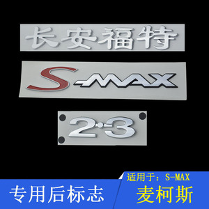 长安福特S-MAX麦柯斯尾门后标志后备箱字标英文字母贴标2.3后字标