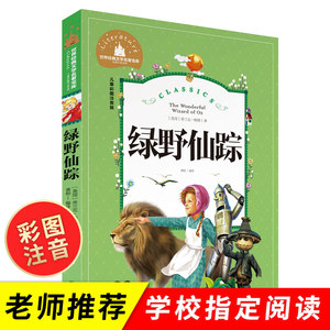 绿野仙踪注音版 正版书免邮 必读课外书6-7-8岁儿童文学小学生课外阅读书籍少儿读物童话绘本故事书 适合三年级孩子阅读的书二年级