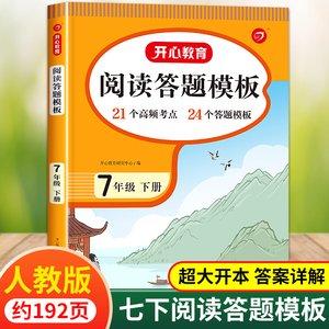 七年级初一下册语文阅读理解专项训练 初中语文阅读与答题模板人教版课外文言文现代文组合书中考7年级教育三段式技巧满分公式开心