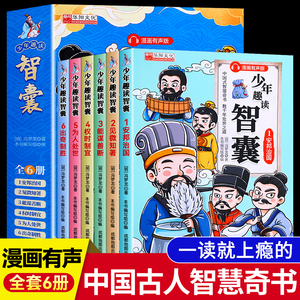 中国式智谋奇书少年趣读智囊系列共6册漫画有声版漫画智囊全6册漫画版全集正版白话文孩子都能读的少儿小学生课外阅读书籍三只河马