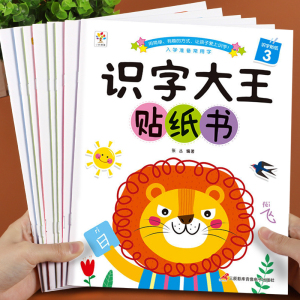 识字大王贴纸书全套8册 0-3到6岁儿童识字书幼儿认字早教启蒙专项训练4一5周岁孩子认字书宝宝贴贴画男孩女孩二三到六岁幼儿园大班