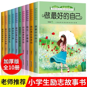 儿童成长故事书全套10册 理想引领我成长 做最好的自己自信让我更出色相信努力让我成为学霸 小学生必读课外书籍 马娟精选励志图书