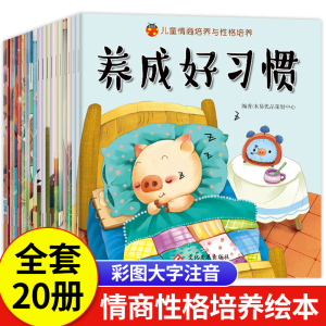 儿童情绪与性格培养绘本3一6岁幼儿阅读故事书幼儿园老师推荐适合2-4-5大班孩子看的三岁经典必读0到1岁早教书小班中班故事读物四