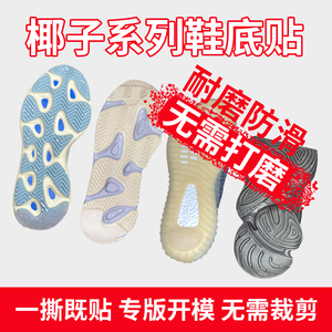 椰子yeezy 350 500 700 v2 v3鞋底保护膜鞋后跟防磨耐磨防滑底贴