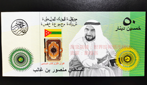 卡蒂里苏丹国50第纳尔宣传钱币2014年罕见已消亡外国纸币亚洲中东