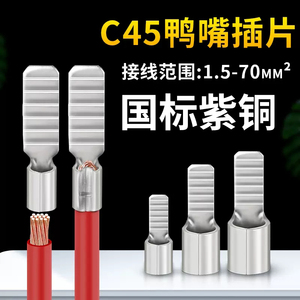 C45空开插片1.5/4/6/10/16平方冷压接线端子插片铜鼻子鸭嘴型插针
