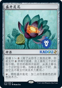 [卡豆] 万智牌 MTG 时间漩涡重制版 TSR 金 神器 盛开莲花