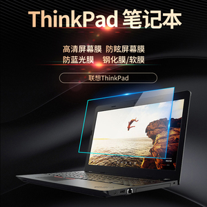 Thinkpad X280 X270 X260 X250笔记本钢化屏幕膜玻璃防蓝光护眼12.5寸X240 X230 X220磨砂防反光保护贴膜高清