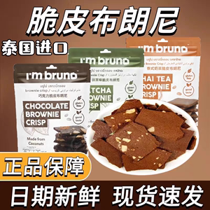 清仓特价泰国本土bruno摩卡巧克力味脆皮布朗尼椰子薄脆饼干60g