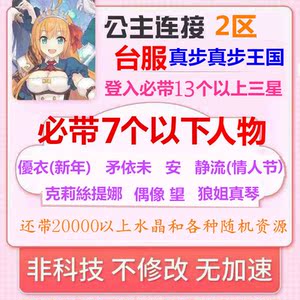超異域公主連結Re:Dive连接链接台服真步王国15个三星初始开局号