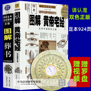 彩色正版图解两册《葬书》（黄帝宅经》顾吾子著白话评注地理风水学详解阴阳宅大全图解入门坟地寻龙点穴堪舆峦头罗盘旺宅