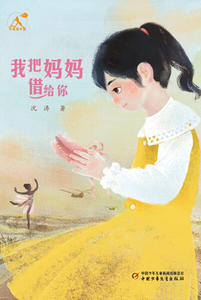 正版书籍 可爱的中国：我把妈妈借给你（儿童读物） 无 中国少年儿童
