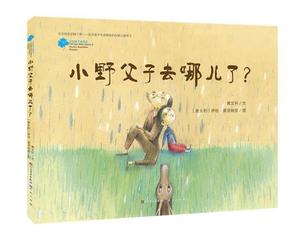 正版包邮小野父子去哪儿了？ 曹文轩 著 正版书籍 童书 绘本 亲子 阅读 低年级课外阅读书籍 一年级二年级三年级 适合