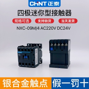 正泰迷你小型四极交流接触器NXC-09m/4相常开AC220v直流DC24V 12A