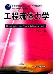 工程流体力学 赵汉中　主编 9787560970677 华中科技大学出版社