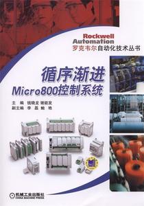 循序渐进Micro800控制系统 钱晓龙, 谢能发 机械工业出版社