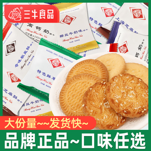 上海三牛饼干三斤散装椰丝牛奶芝麻酥饼干早餐代餐办公室休闲零食