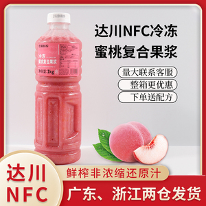 达川NFC冷冻水蜜桃汁 100%鲜榨非浓缩芝芝桃桃奶茶店专用原料1KG