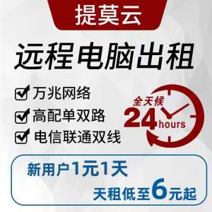 提莫远程电脑出租云渲染E5服务器租用游戏工作室虚拟机模拟器多开