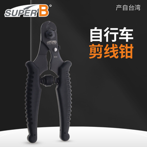 台湾SuperB自行车山地车线管钳剪线钳内线钢丝剪工具刹车变速线钳