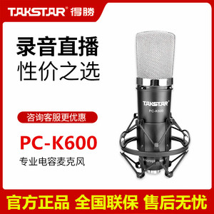 Takstar/得胜 PC-K600 主播专用声卡手机电脑通用录音电容麦克风